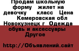 Продам школьную форму - жилет на девочку 3-4 класс › Цена ­ 1 - Кемеровская обл., Новокузнецк г. Одежда, обувь и аксессуары » Другое   